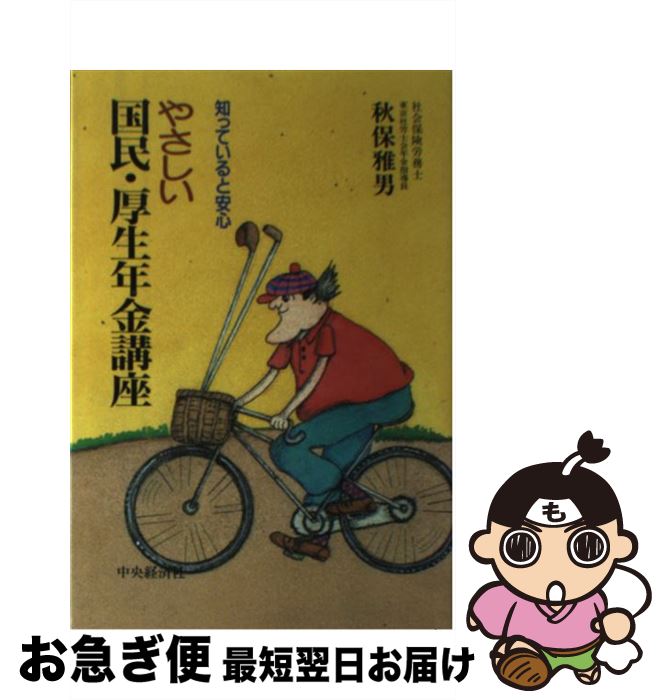 楽天もったいない本舗　お急ぎ便店【中古】 やさしい国民・厚生年金講座 知っていると安心 / 秋保 雅男 / 中央経済グループパブリッシング [単行本]【ネコポス発送】