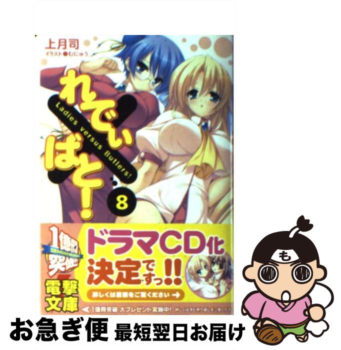 【中古】 れでぃ×ばと！ 8 / 上月 司, むにゅう / アスキー・メディアワークス [文庫]【ネコポス発送】