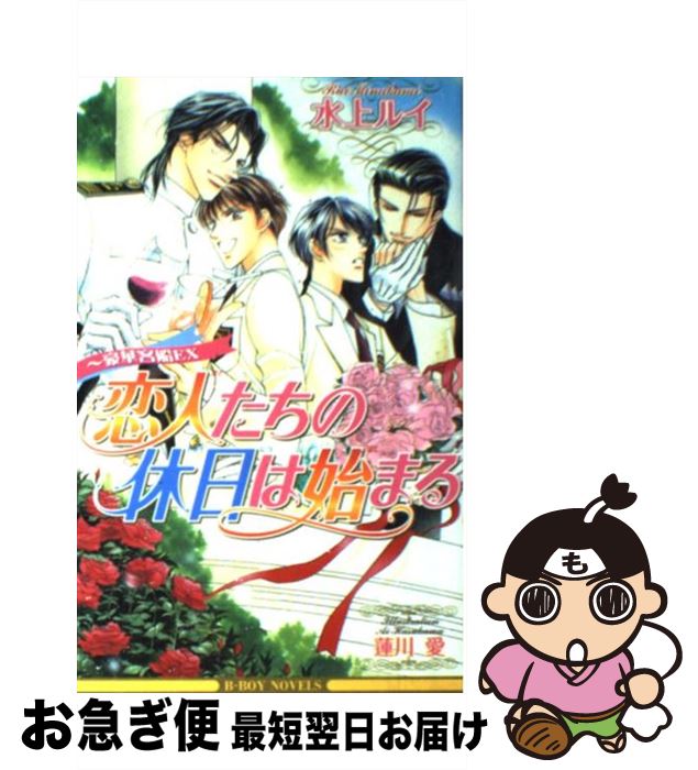 【中古】 恋人たちの休日は始まる 豪華客船EX / 水上 ルイ, 蓮川 愛 / ビブロス [単行本]【ネコポス発送】