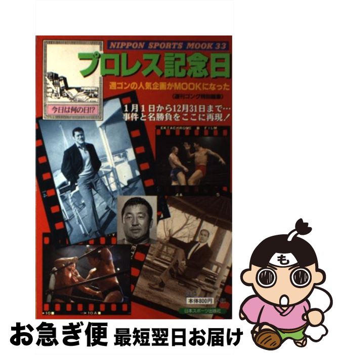【中古】 プロレス記念日 今日は何の日！？ / 日本スポーツ出版社 / 日本スポーツ出版社 [ムック]【ネ..