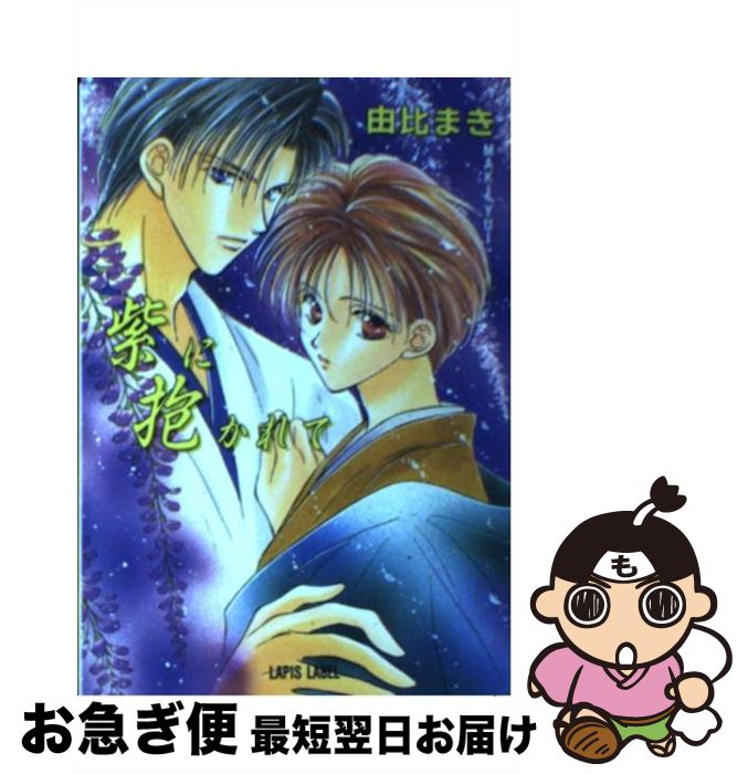 【中古】 紫に抱かれて / 由比 まき, 起家 一子 / プランタン出版 [文庫]【ネコポス発送】