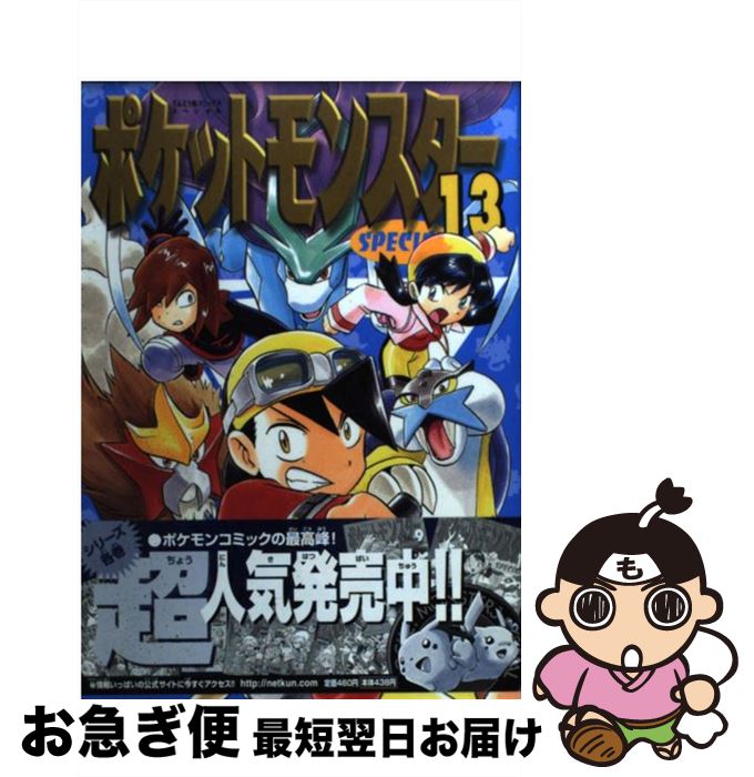 【中古】 ポケットモンスタースペシャル 13 / 日下 秀憲, 山本 サトシ / 小学館 [コミック]【ネコポス..