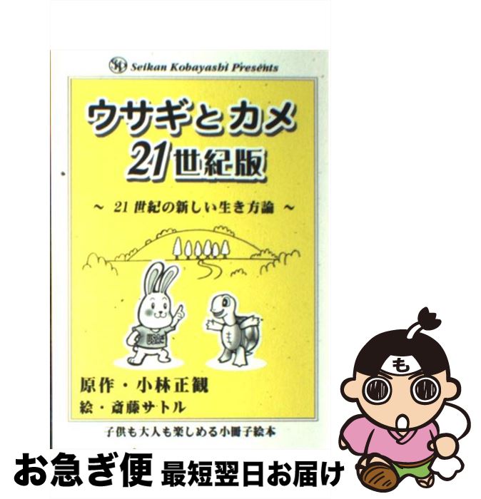 正規品 ウサギとカメ21世紀版 21世紀の新しい生き方論 小林正観 斎藤サトル サトルーチ出版 単行本 ネコポス発送 代引き手数料無料 Www Ugtu Net 正規品 ウサギとカメ21世紀版 21世紀の新しい生き方論 小林正観 斎藤サトル サトルーチ出版 単行本 ネコポス発送 代引き手数料無料 Www Ugtu Net