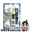 【中古】 行政書士こうすれば開業できる 新版 / 田中 嗣久, 甲斐 順一 / 法学書院 [単行本]【ネコポス発送】