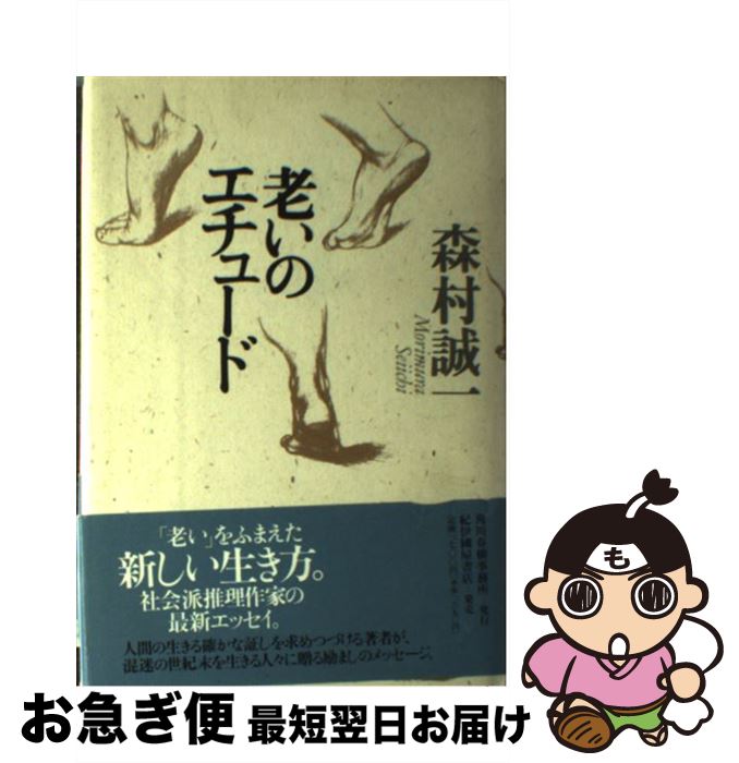 【中古】 老いのエチュード / 森村 誠一 / 紀伊国屋書店洋書部 [単行本]【ネコポス発送】