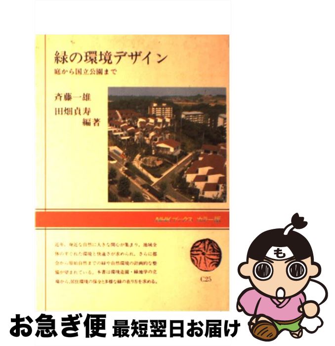 【中古】 緑の環境デザイン 庭から国立公園まで / 田畑 貞寿, 斎藤 一雄 / NHK出版 [単行本]【ネコポス発送】