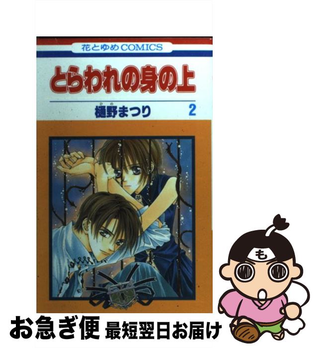 【中古】 とらわれの身の上 第2巻 / 樋野 まつり / 白泉社 [コミック]【ネコポス発送】