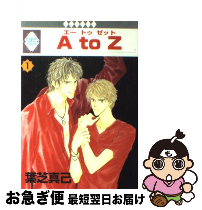 【中古】 A　to　z 1 / 葉芝 真己 / 冬水社 [単行本]【ネコポス発送】