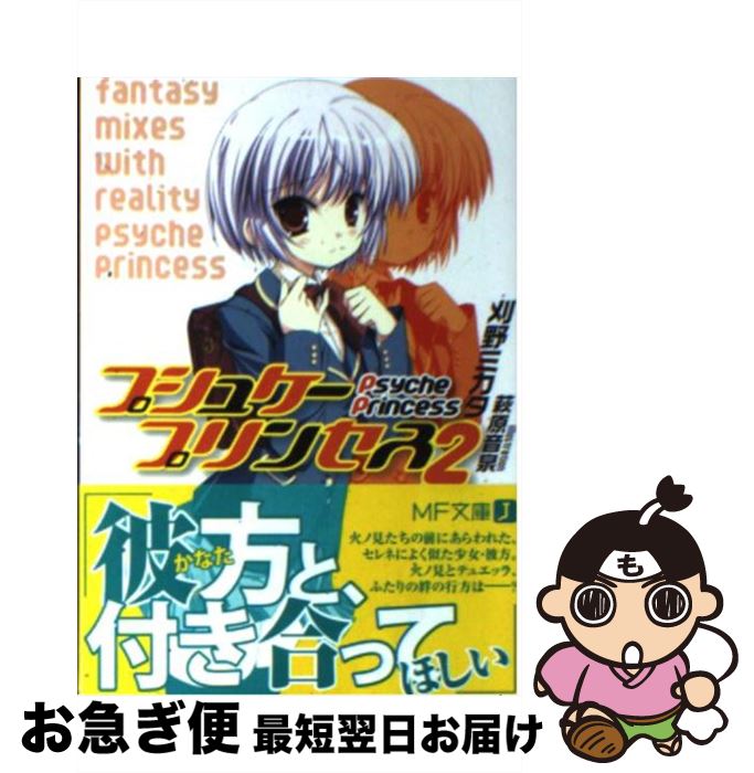 【中古】 プシュケープリンセス 2 / 刈野 ミカタ, 萩原音泉 / メディアファクトリー [文庫]【ネコポス発送】