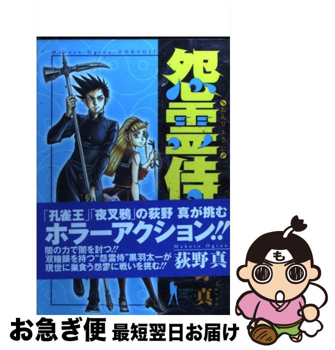 【中古】 怨霊侍 1 / 荻野 真 / 集英社 [コミック]【ネコポス発送】