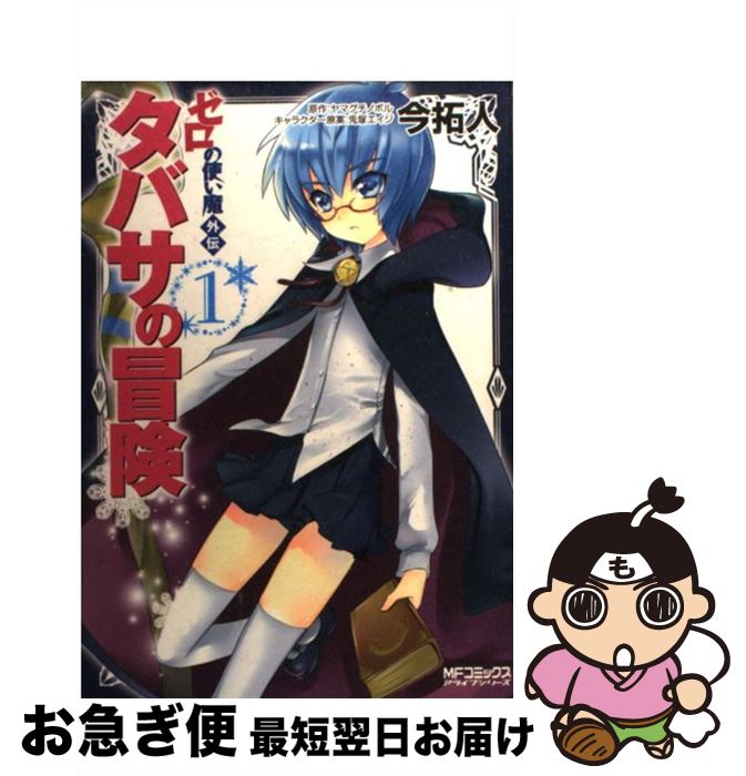 【中古】 ゼロの使い魔外伝タバサの冒険 1 / 今拓人, 兎塚 エイジ / KADOKAWA(メディアファクトリー) [コミック]【ネコポス発送】