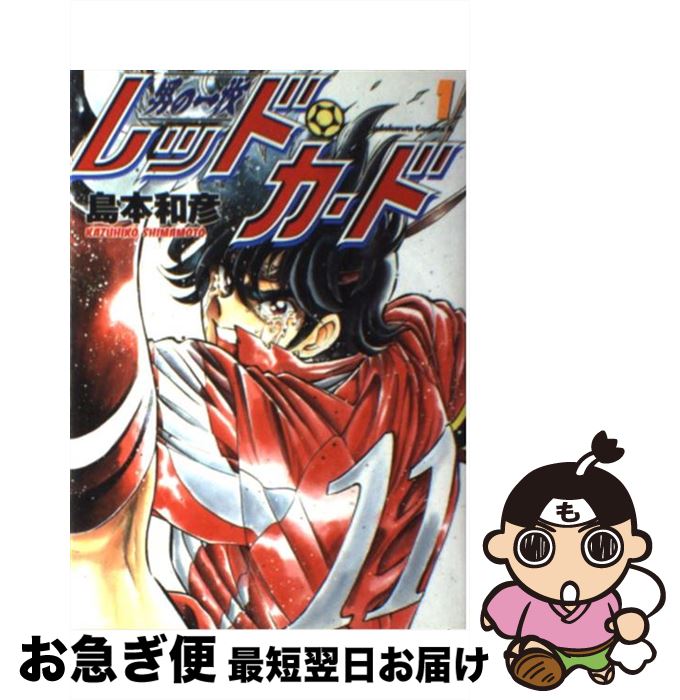 【中古】 男の一枚レッド・カード 1 / 島本 和彦 / KADOKAWA [コミック]【ネコポス発送】