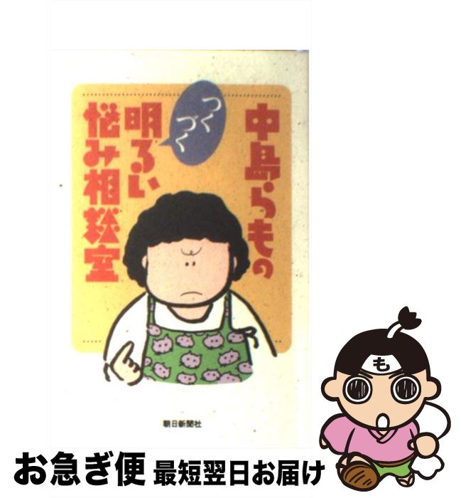  中島らものつくづく明るい悩み相談室 / 中島 らも / 朝日新聞出版 