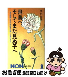 【中古】 飛鳥へ、そしてまだ見ぬ子へ 若き医師が死の直前まで綴った愛の手記 / 井村 和清 / 祥伝社 [新書]【ネコポス発送】