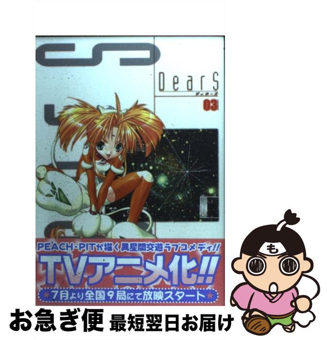 【中古】 Dears 03 / PEACH－PIT / メディアワークス [コミック]【ネコポス発送】