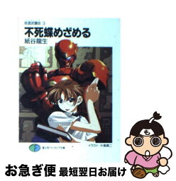 【中古】 不死蝶めざめる 仮面武闘会3 / 紙谷 龍生, 片倉 真二 / KADOKAWA(富士見書房) [文庫]【ネコポス発送】