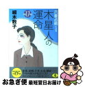 【中古】 六星占術による木星人の運命 平成17年版 / 細木 数子 / ベストセラーズ [文庫]【ネコポス発送】