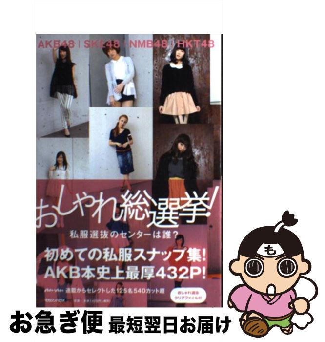 楽天もったいない本舗　お急ぎ便店【中古】 おしゃれ総選挙！私服選抜のセンターは誰？ AKB48，SKE48，NMB48，HKT48 / マガジンハウス / マガジンハウス [単行本（ソフトカバー）]【ネコポス発送】