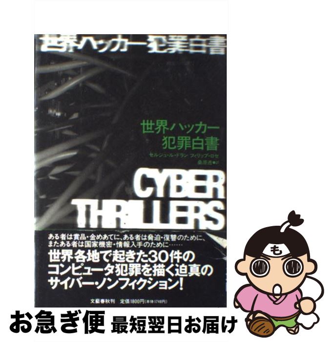 【中古】 世界ハッカー犯罪白書 / セルジュ ル ドラン, フィリップ ロゼ, 桑原 透 / 文藝春秋 [単行本]..
