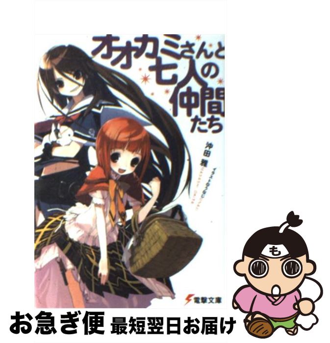 【中古】 オオカミさんと七人の仲間たち / 沖田 雅, うなじ / メディアワークス [文庫]【ネコポス発送】
