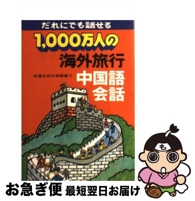 楽天もったいない本舗　お急ぎ便店【中古】 1，000万人の海外旅行中国会話 改訂13版 / JTBパブリッシング / JTBパブリッシング [単行本]【ネコポス発送】