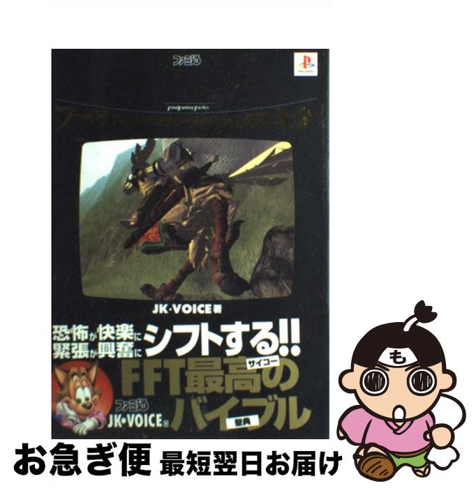 【中古】 ファイナルファンタジータクティクス大全 ファミ通 / JK VOICE / アスペクト [単行本]【ネコポス発送】