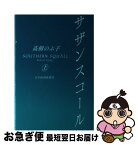 【中古】 サザンスコール 上 / 高樹 のぶ子 / 日経BPマーケティング(日本経済新聞出版 [単行本]【ネコポス発送】