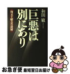 【中古】 巨悪は別にあり 埼玉土曜会の深層 / 和田敏 / イースト・プレス [単行本]【ネコポス発送】