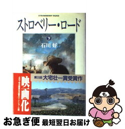 【中古】 ストロベリー・ロード 下 / 石川好 / 早川書房 [単行本]【ネコポス発送】