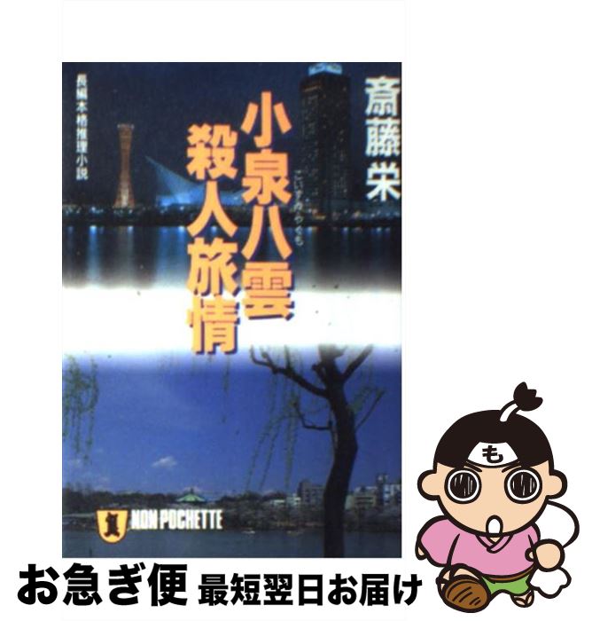 【中古】 小泉八雲殺人旅情 長編本格推理小説 / 斎藤 栄 / 祥伝社 [文庫]【ネコポス発送】