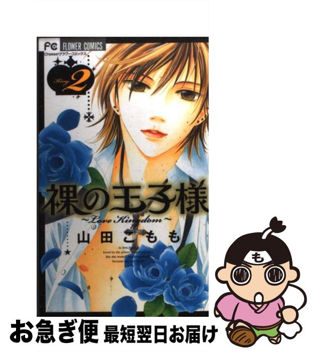 【中古】 裸の王子様 Love kingdom 2 / 山田 こもも / 小学館 [コミック]【ネコポス発送】