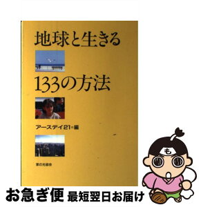 【中古】 地球と生きる133の方法 / アースデイ21 / 家の光協会 [単行本]【ネコポス発送】