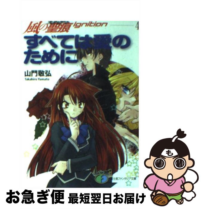 【中古】 すべては愛のために / 山門 敬弘, 納都 花丸 / KADOKAWA(富士見書房) [文庫]【ネコポス発送】