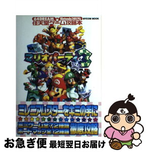 【中古】 マリオパーティ3 64　dream×Nintendoスタジアム / (株)マイナビ出版 / (株)マイナビ出版 [ムック]【ネコポス発送】