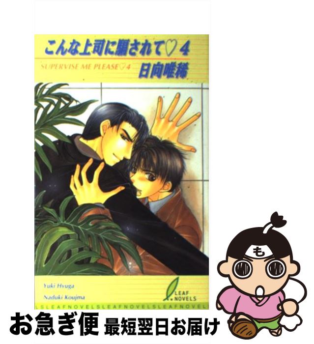 【中古】 こんな上司に騙されて 4 / 日向 唯稀, こうじま 奈月 / リーフ出版 [単行本]【ネコポス発送】