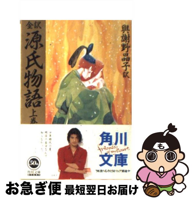 【中古】 全訳源氏物語 上巻 73版 / 