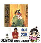 【中古】 全訳源氏物語 上巻 73版 / 紫式部, 與謝野 晶子 / KADOKAWA [文庫]【ネコポス発送】