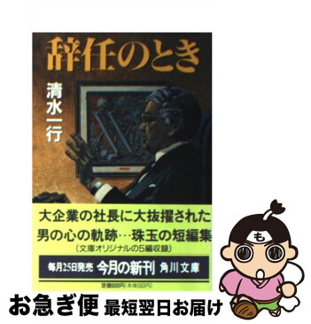 【中古】 辞任のとき / 清水 一行 / 角川書店 [文庫]【ネコポス発送】