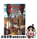 【中古】 アドヴェント カレンダー 24日間の不思議な旅 / ヨースタイン ゴルデル, Jostein Gaarder, 池田 香代子 / NHK出版 単行本 【ネコポス発送】