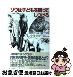 【中古】 ゾウは子どもを蹴ってしつける 動物たちの子育て白書 中村幸昭 ，村瀬泰央 / 中村 幸昭, 村瀬 泰央 / PHP研究所 [その他]【ネコポス発送】