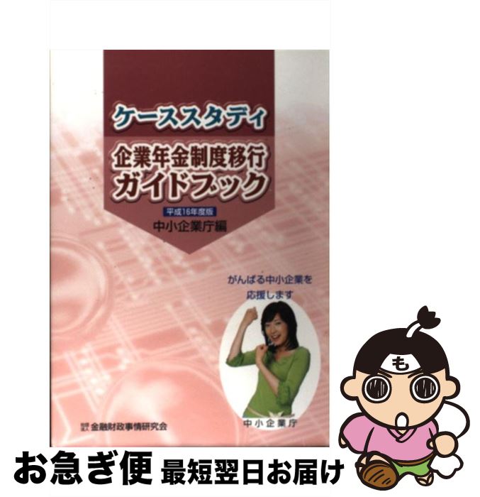 【中古】 ケーススタディ企業年金制度移行ガイドブック 平成16年度版 / 中小企業庁 / 金融財政事情研究会 [単行本]【ネコポス発送】