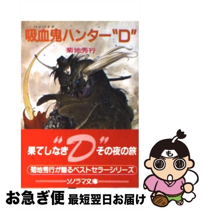 【中古】 吸血鬼ハンター“D” / 菊地 秀行, 天野 喜孝 / 朝日ソノラマ 文庫 【ネコポス発送】