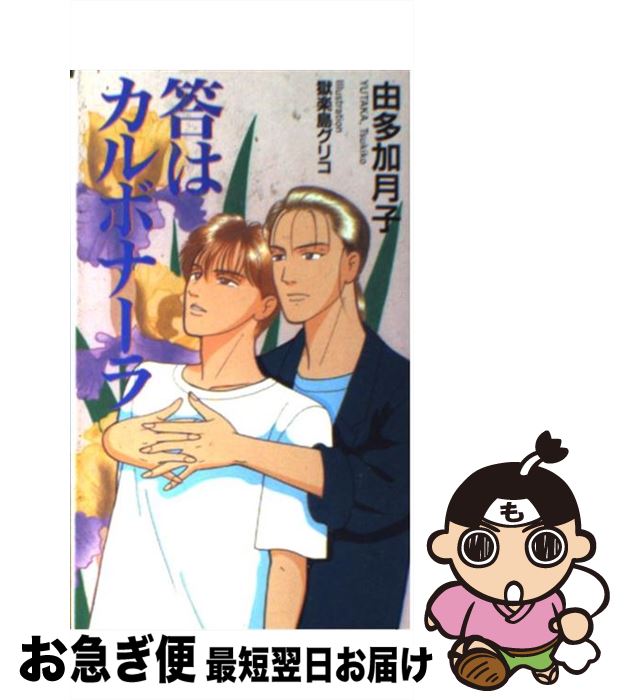 【中古】 答はカルボナーラ / 由多加 月子 / フォー・シーズン [新書]【ネコポス発送】