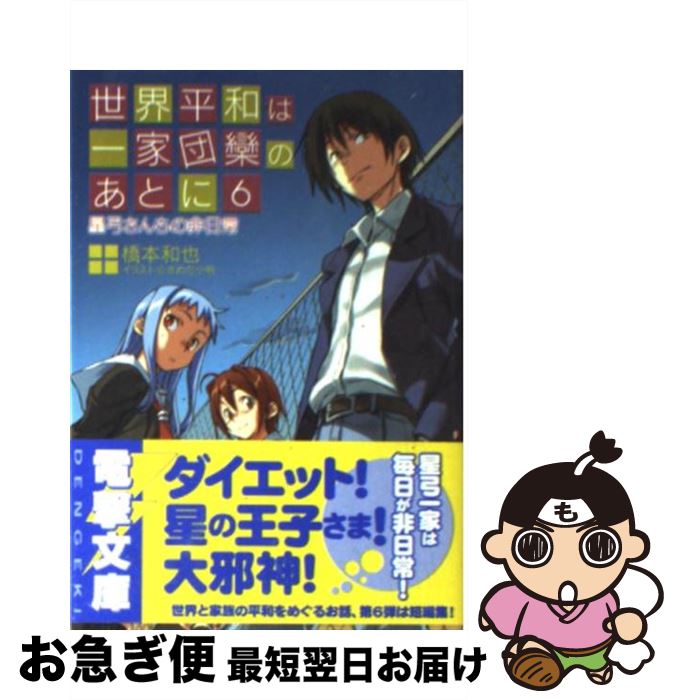 【中古】 世界平和は一家団欒のあとに 6 / 橋本 和也, さめだ 小判 / アスキー・メディアワークス [文庫]【ネコポス発送】