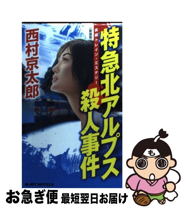 【中古】 特急北アルプス殺人事件 長編トレイン・ミステリー 新装版 / 西村 京太郎 / 実業之日本社 [新書]【ネコポス発送】