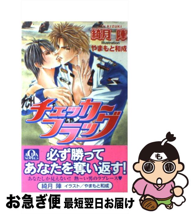 【中古】 チェッカーフラッグ / 綺月 陣, やまもと 和成 / オークラ出版 [新書]【ネコポス発送】