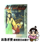 【中古】 源平伝neo 第0巻 / あかほり さとる, 別天 荒人 / KADOKAWA [文庫]【ネコポス発送】