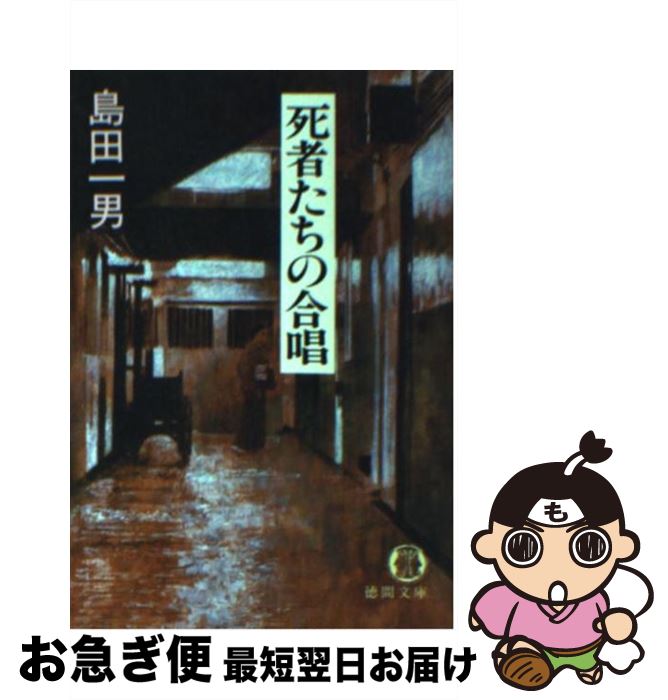 著者：島田 一男出版社：徳間書店サイズ：文庫ISBN-10：4195692962ISBN-13：9784195692967■こちらの商品もオススメです ● 十三号待避線 / 島田 一男 / 徳間書店 [文庫] ● 真赤な子犬 / 日影 丈吉 / 徳間書店 [文庫] ● 死者たちの宴 / 島田 一男 / 徳間書店 [文庫] ● 八ケ岳石の血痕 / 梓 林太郎 / 桃園書房 [文庫] ● 伊豆高原の女 / 島田 一男 / 徳間書店 [文庫] ● 黒部殺人源流 / 梓 林太郎 / 徳間書店 [文庫] ● 幻の古代文字 / 邦光 史郎 / 徳間書店 [文庫] ● 屋久島殺人原始林 / 梓 林太郎 / 徳間書店 [文庫] ● 絵が殺した / 黒川 博行 / 徳間書店 [文庫] ■通常24時間以内に出荷可能です。■ネコポスで送料は1～3点で298円、4点で328円。5点以上で600円からとなります。※2,500円以上の購入で送料無料。※多数ご購入頂いた場合は、宅配便での発送になる場合があります。■ただいま、オリジナルカレンダーをプレゼントしております。■送料無料の「もったいない本舗本店」もご利用ください。メール便送料無料です。■まとめ買いの方は「もったいない本舗　おまとめ店」がお買い得です。■中古品ではございますが、良好なコンディションです。決済はクレジットカード等、各種決済方法がご利用可能です。■万が一品質に不備が有った場合は、返金対応。■クリーニング済み。■商品画像に「帯」が付いているものがありますが、中古品のため、実際の商品には付いていない場合がございます。■商品状態の表記につきまして・非常に良い：　　使用されてはいますが、　　非常にきれいな状態です。　　書き込みや線引きはありません。・良い：　　比較的綺麗な状態の商品です。　　ページやカバーに欠品はありません。　　文章を読むのに支障はありません。・可：　　文章が問題なく読める状態の商品です。　　マーカーやペンで書込があることがあります。　　商品の痛みがある場合があります。