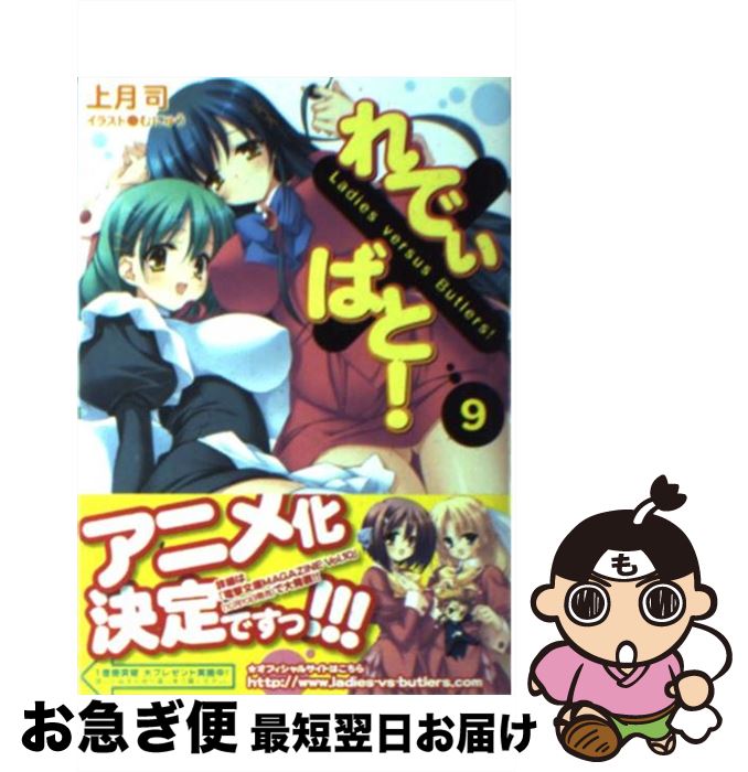 【中古】 れでぃ×ばと！ 9 / 上月 司, むにゅう / アスキー・メディアワークス [文庫]【ネコポス発送】