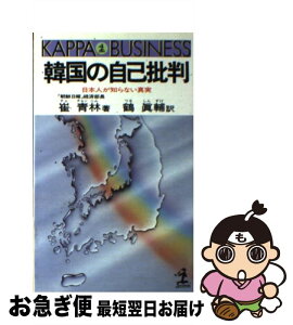 【中古】 韓国の自己批判 日本人が知らない真実 / 崔 青林, 鶴 眞輔 / 光文社 [新書]【ネコポス発送】